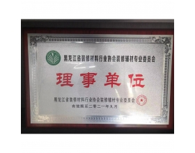 黑龙江省装修材料行业协会装修辅材专业委员会——理事单位